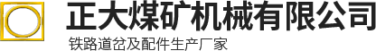 道岔,无极绳道岔,气动道岔,矿用道岔,气动阻车器,双开道岔-林州市正大煤矿机械有限公司